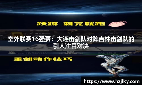 室外联赛16强赛：大连击剑队对阵吉林击剑队的引人注目对决